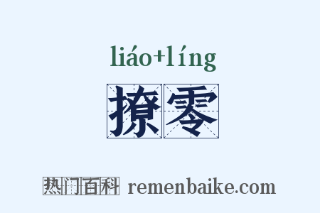 撩零是什么意思的图片